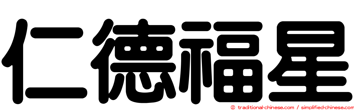 仁德福星