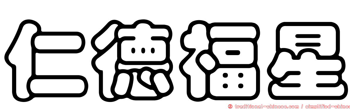 仁德福星