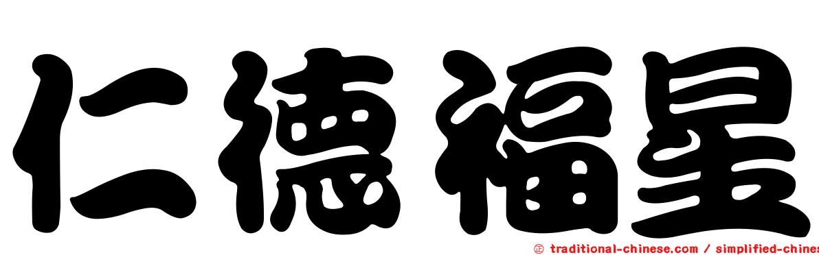 仁德福星