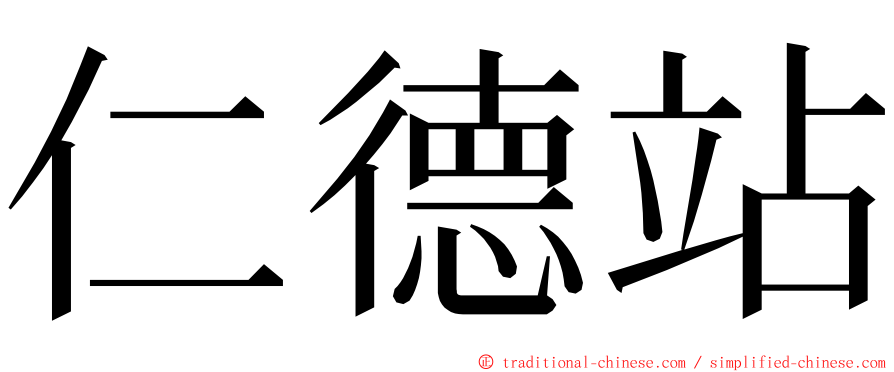 仁德站 ming font