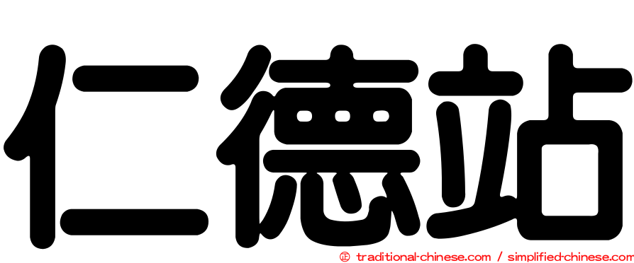 仁德站