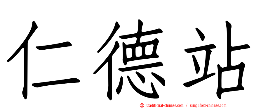 仁德站