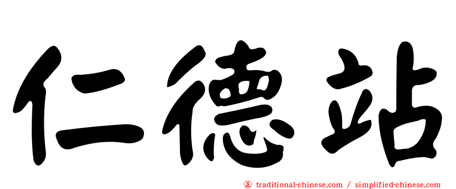 仁德站