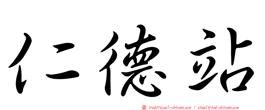 仁德站
