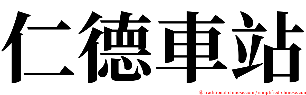 仁德車站 serif font