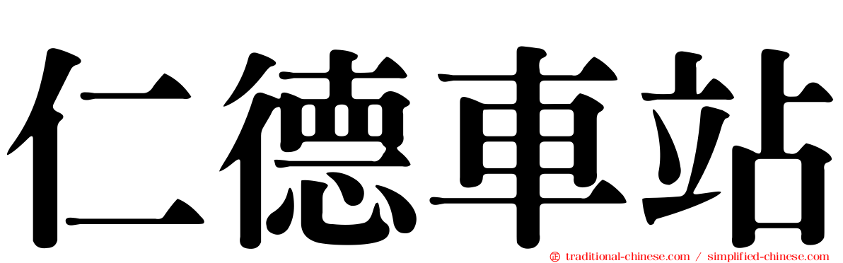 仁德車站
