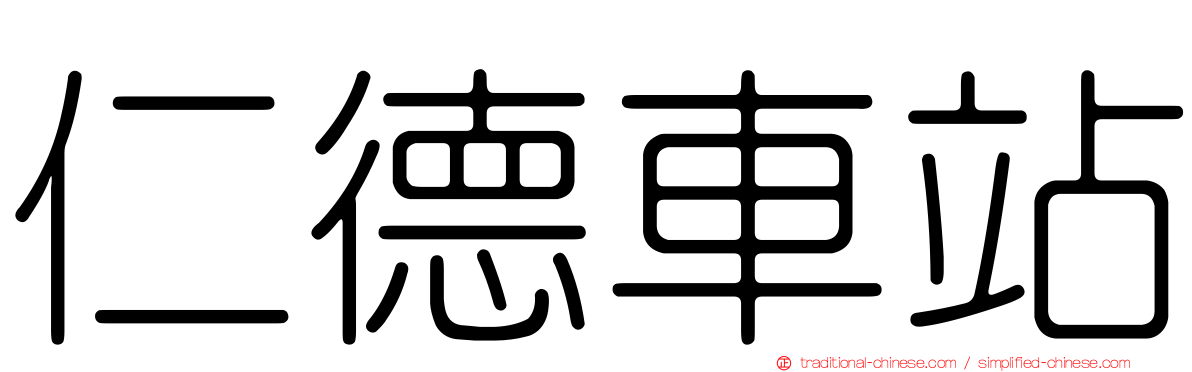 仁德車站