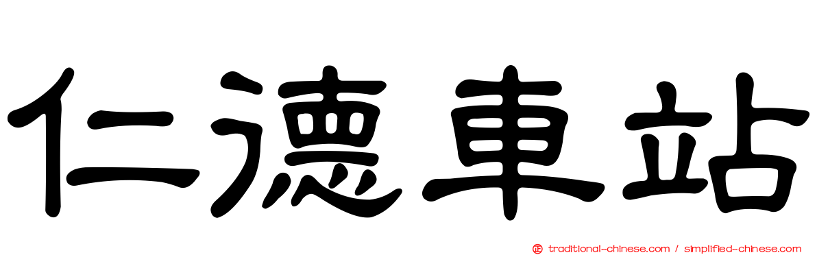 仁德車站