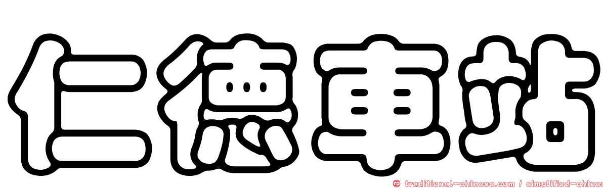 仁德車站