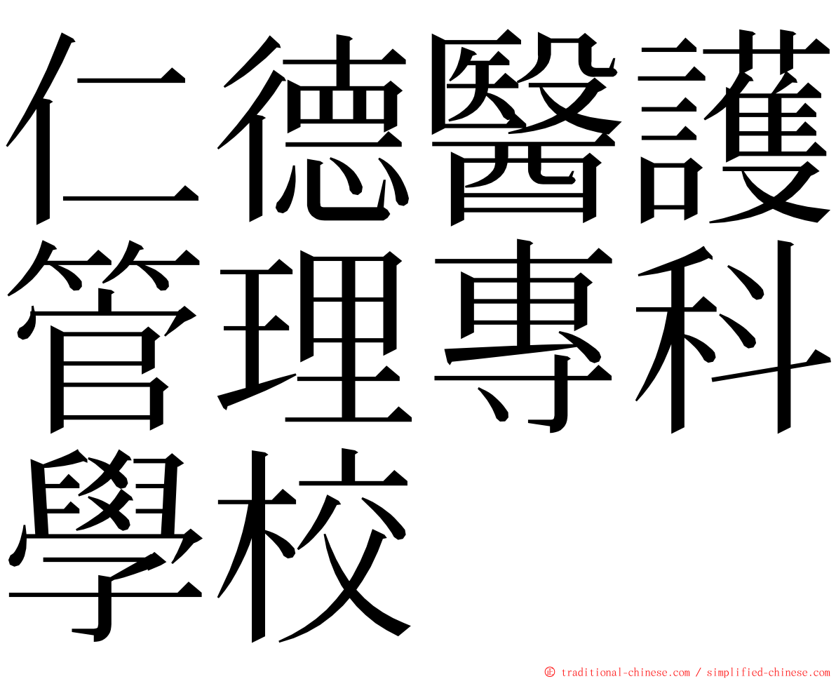 仁德醫護管理專科學校 ming font