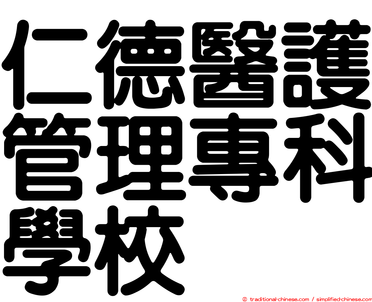 仁德醫護管理專科學校