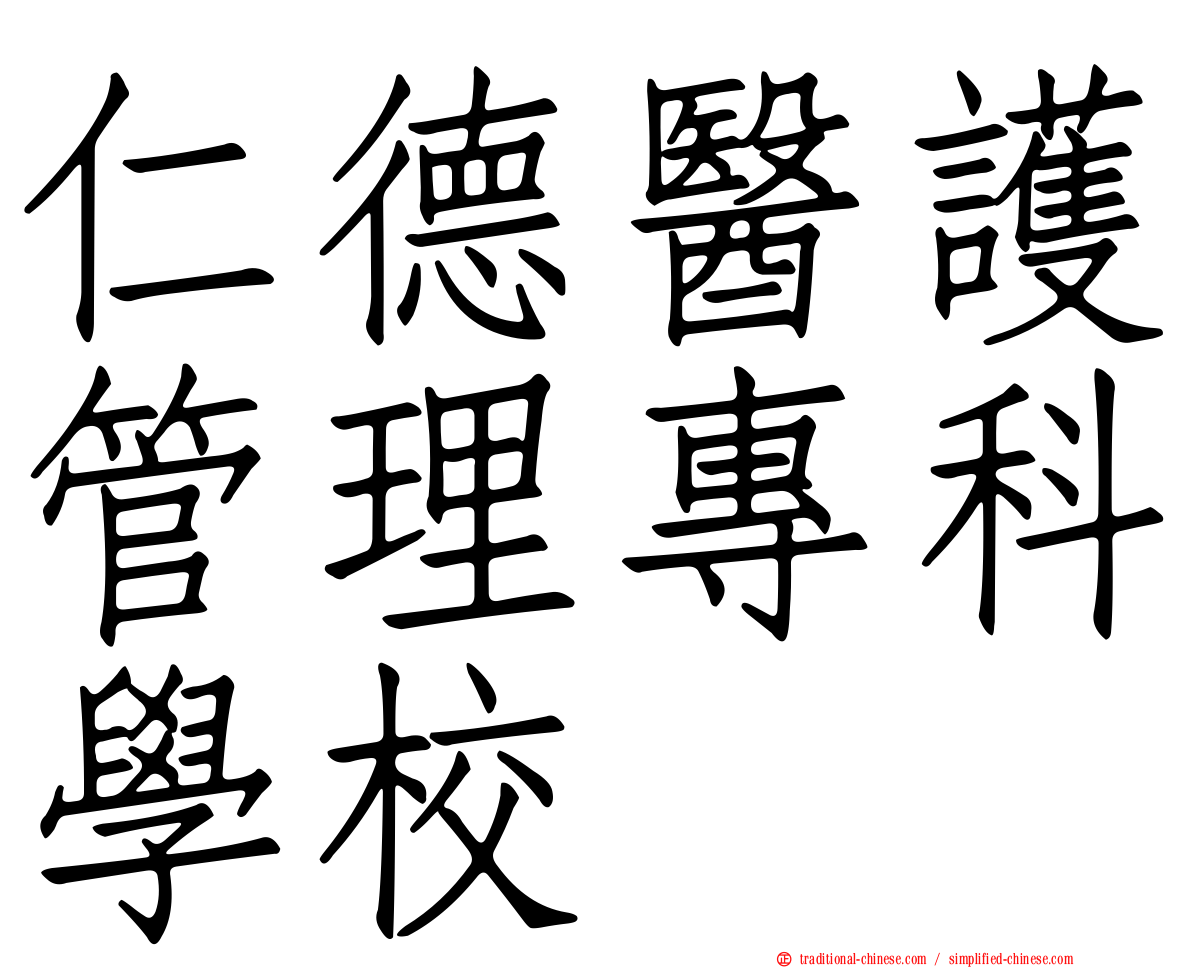 仁德醫護管理專科學校