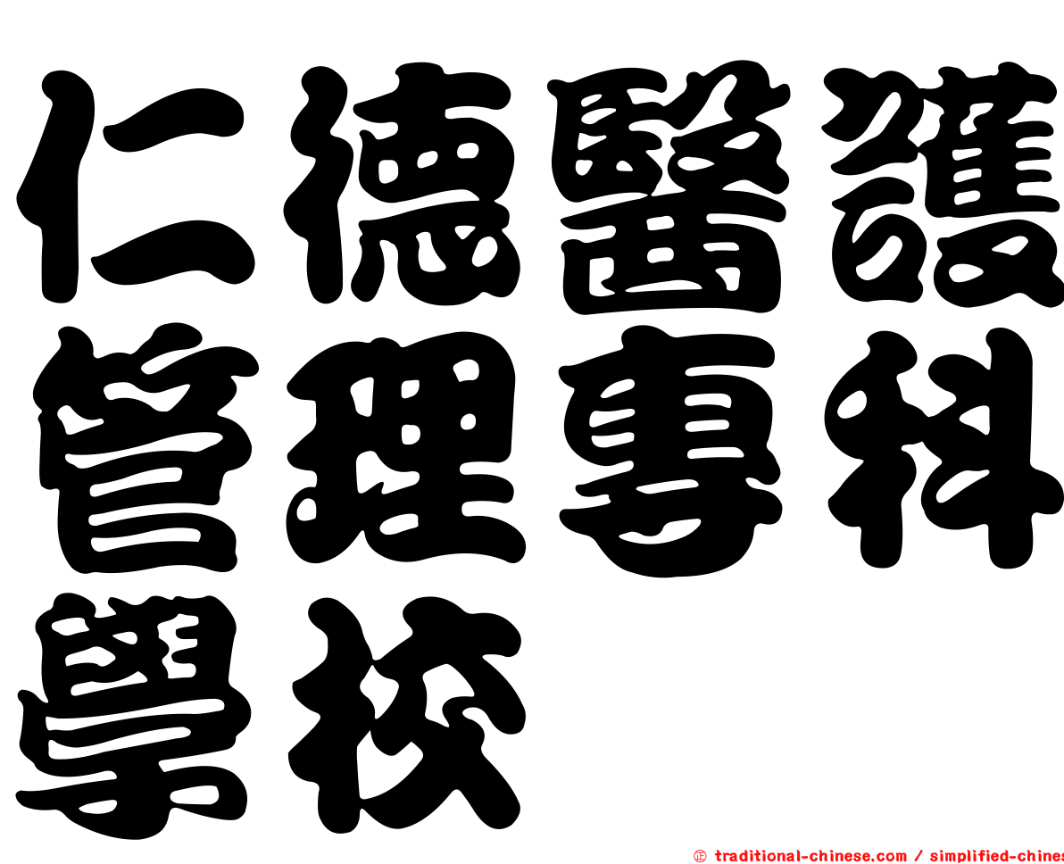 仁德醫護管理專科學校