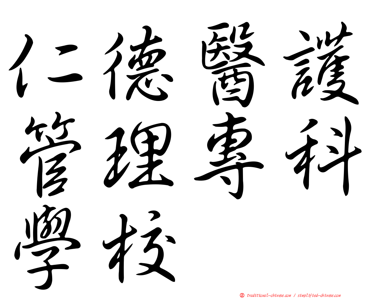 仁德醫護管理專科學校