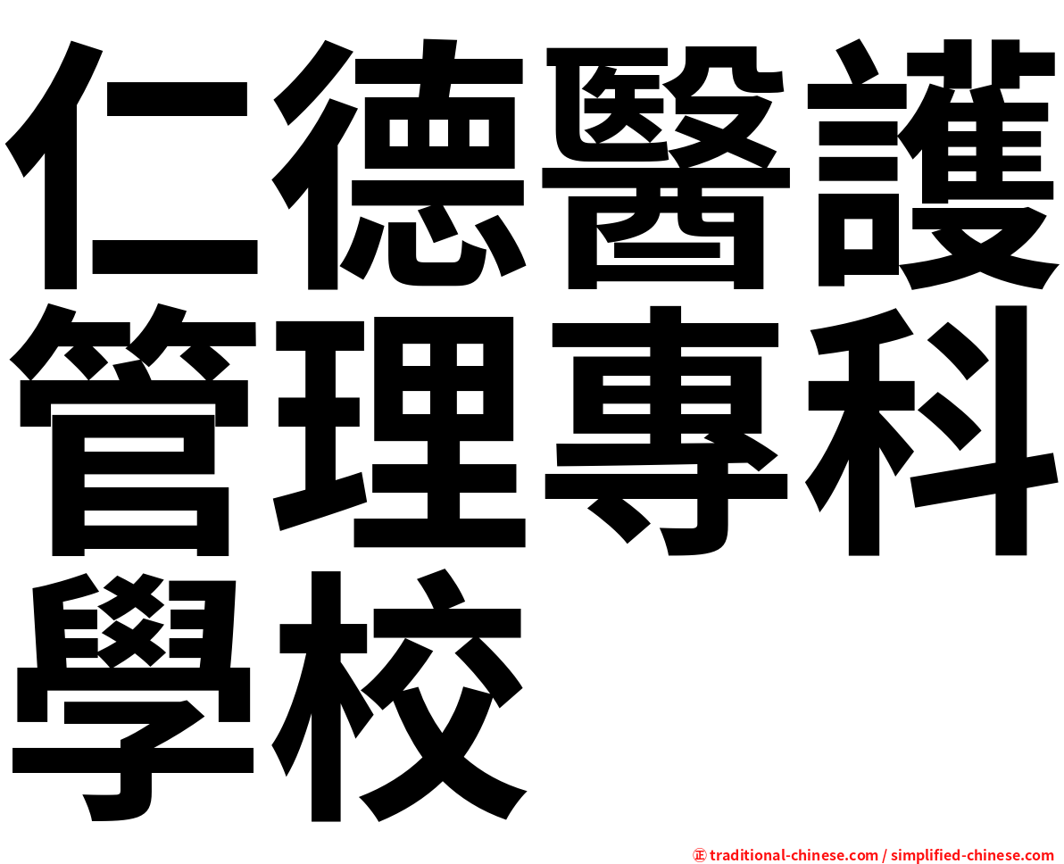 仁德醫護管理專科學校
