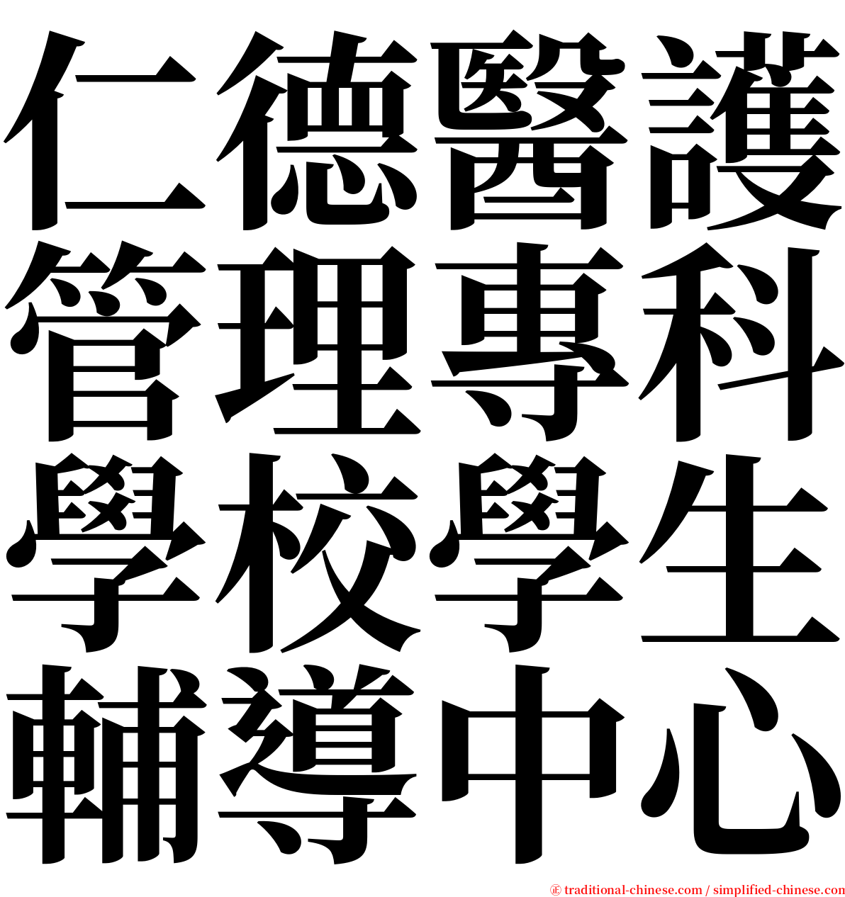 仁德醫護管理專科學校學生輔導中心 serif font