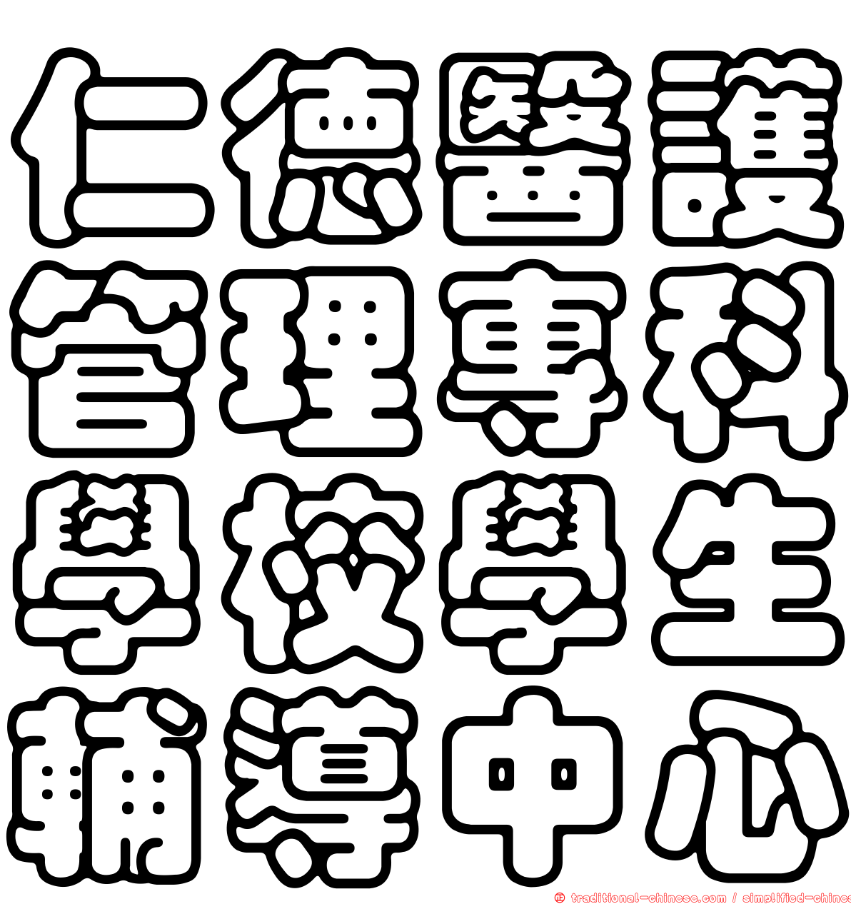 仁德醫護管理專科學校學生輔導中心