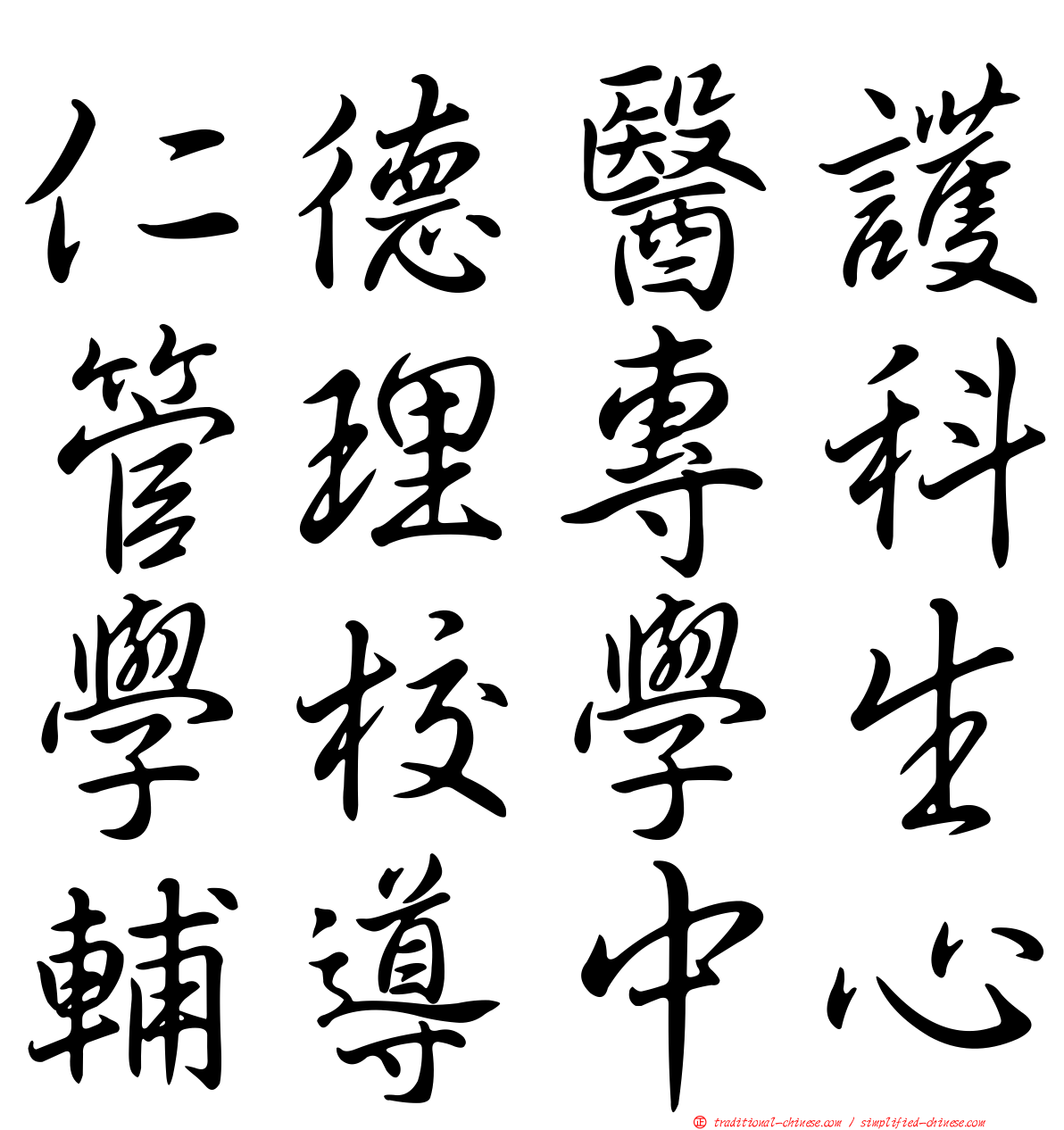 仁德醫護管理專科學校學生輔導中心
