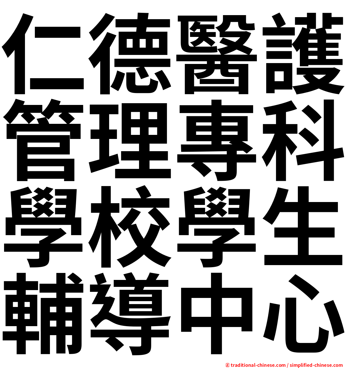 仁德醫護管理專科學校學生輔導中心