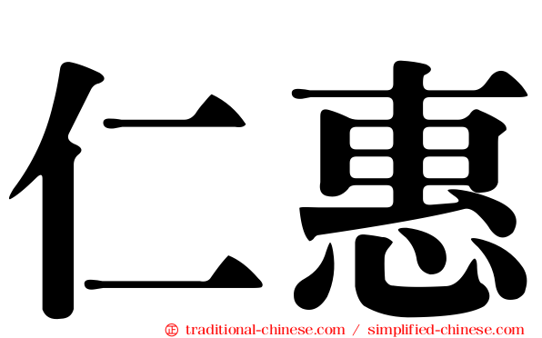 仁惠
