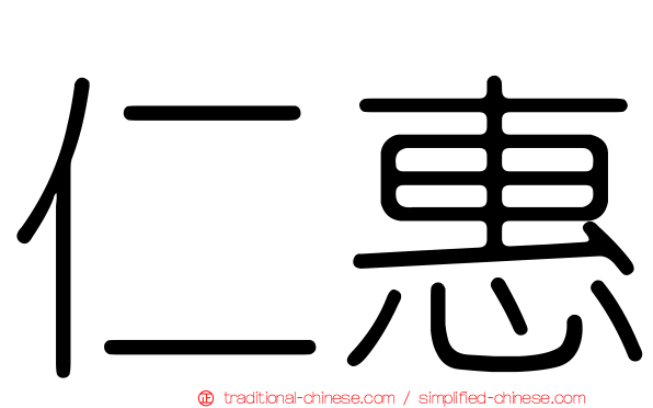 仁惠
