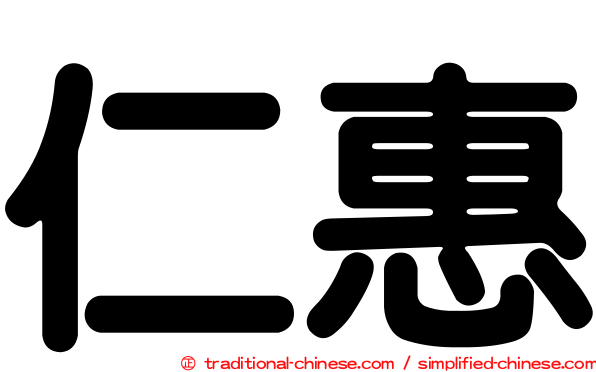 仁惠