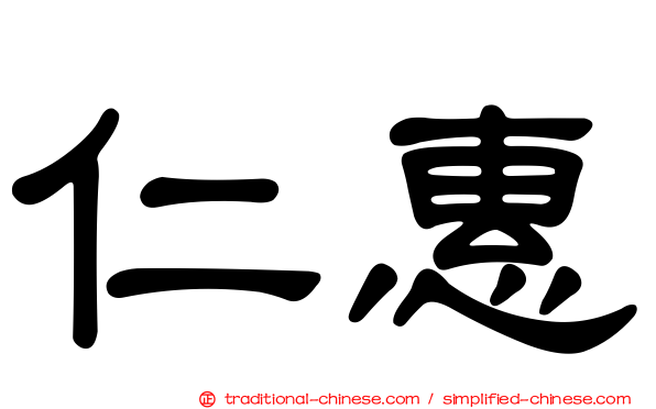 仁惠