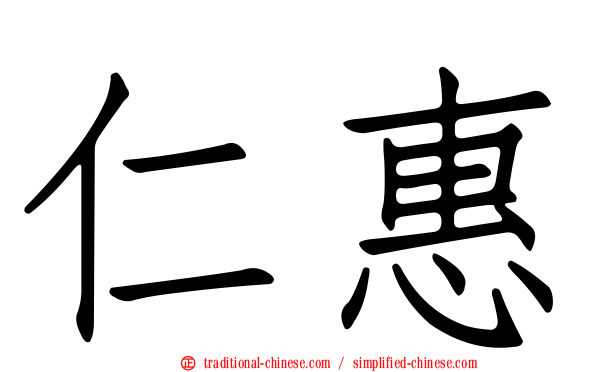 仁惠