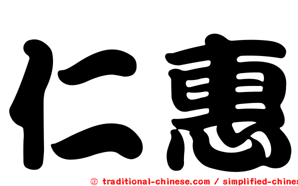 仁惠