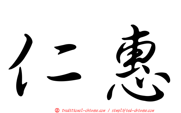 仁惠