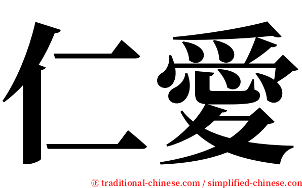 仁愛 serif font