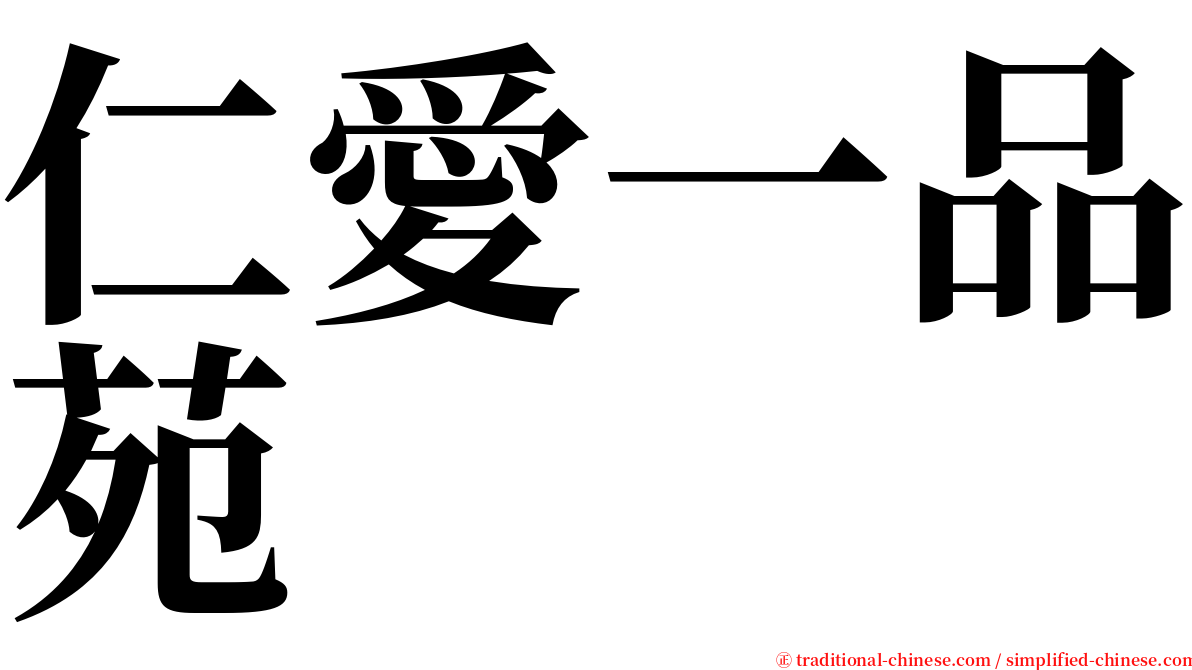 仁愛一品苑 serif font
