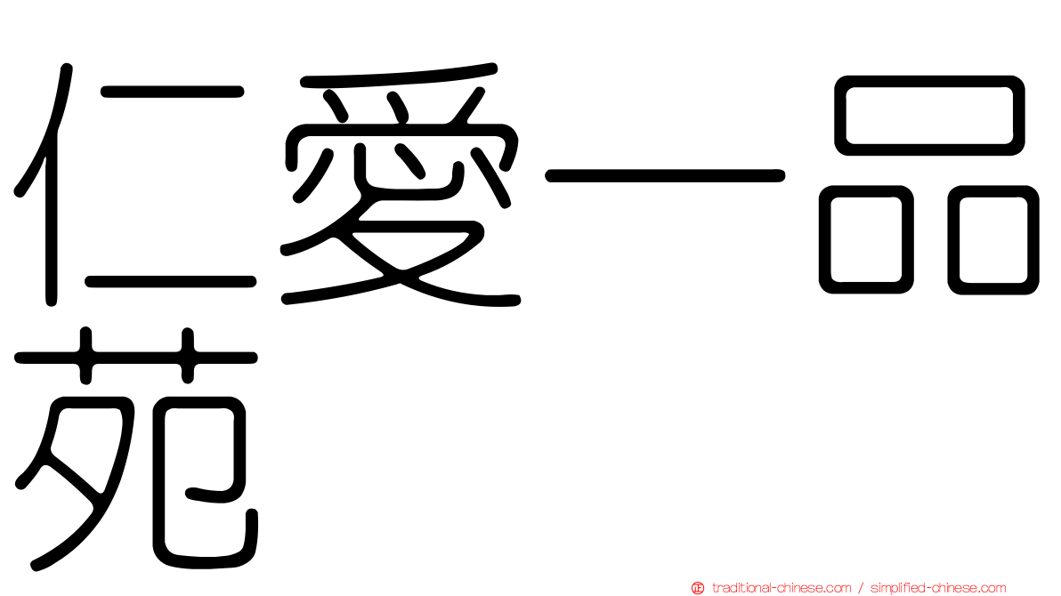 仁愛一品苑