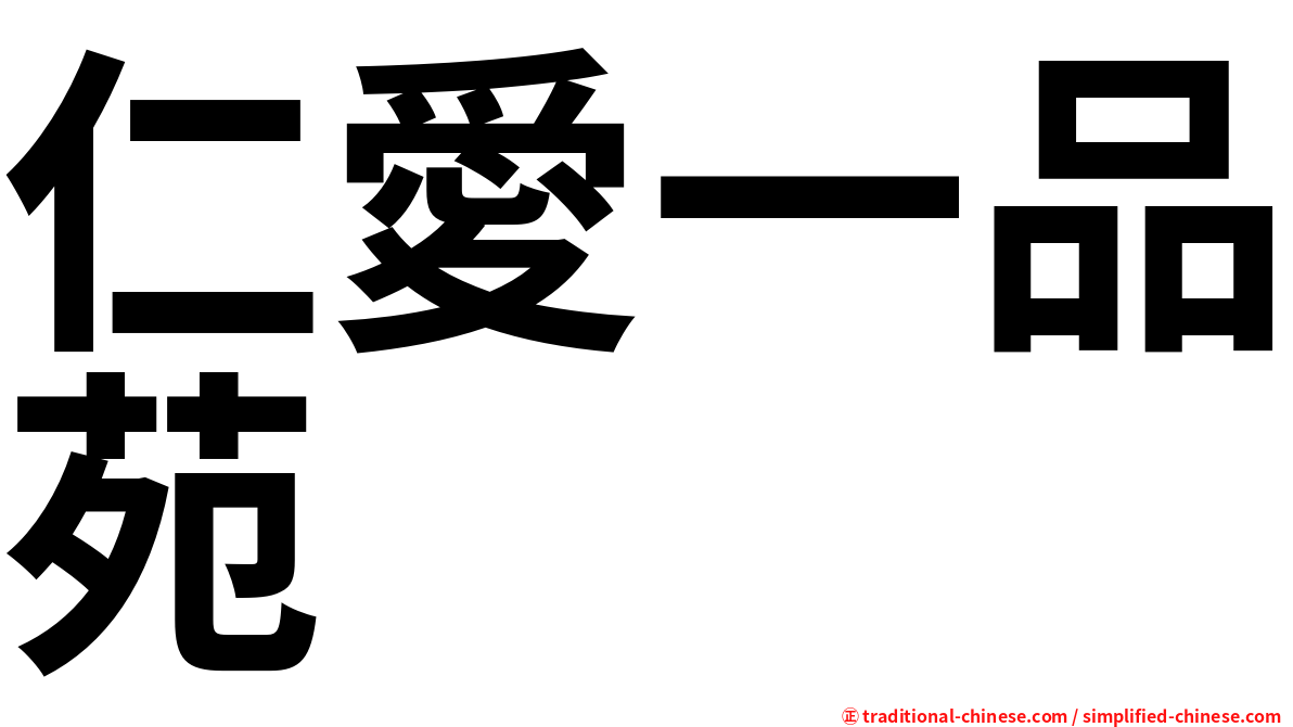 仁愛一品苑