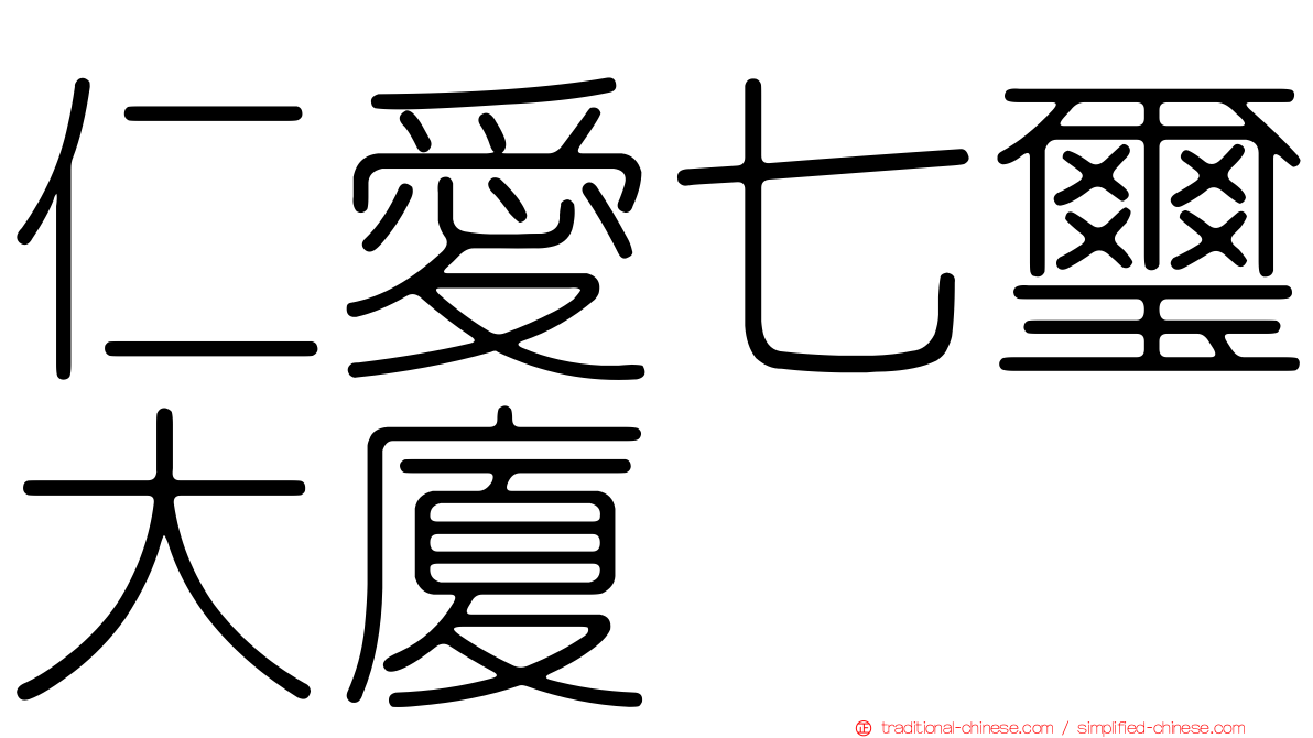 仁愛七璽大廈