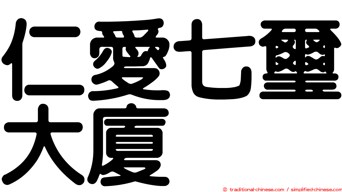 仁愛七璽大廈