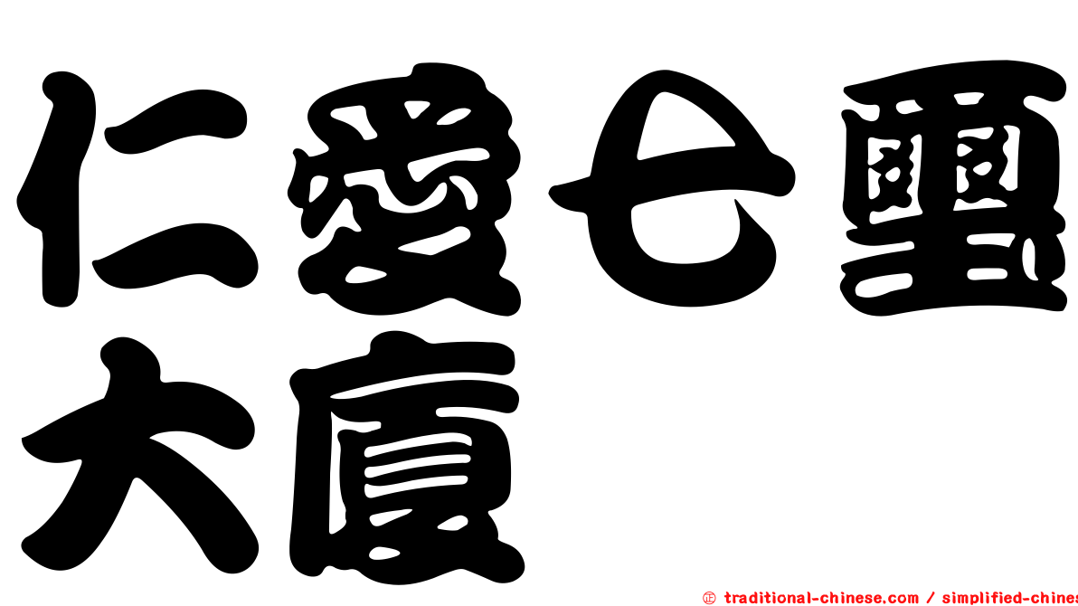 仁愛七璽大廈