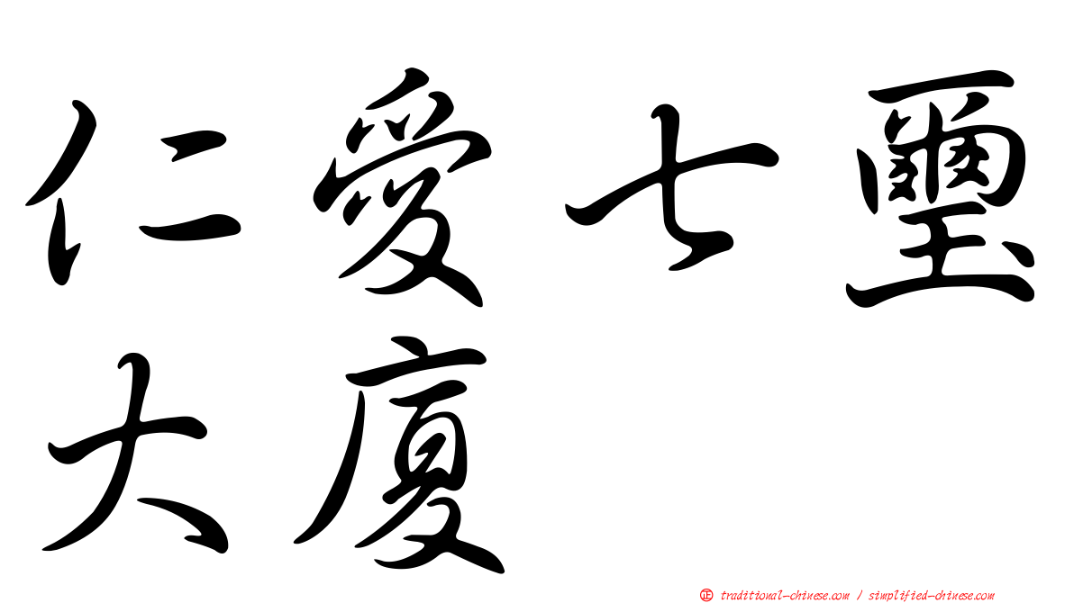 仁愛七璽大廈