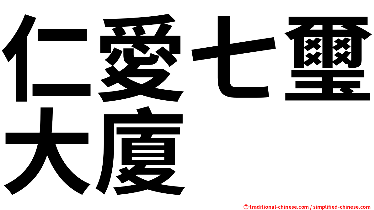 仁愛七璽大廈