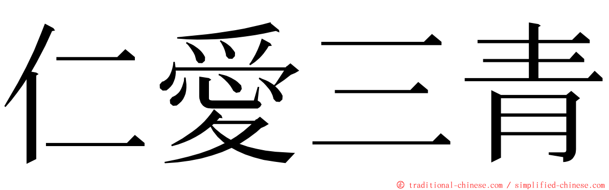 仁愛三青 ming font