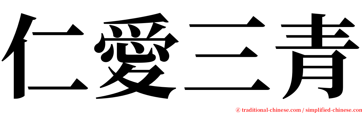 仁愛三青 serif font