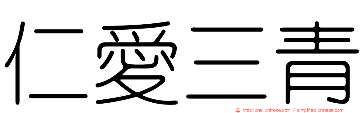 仁愛三青
