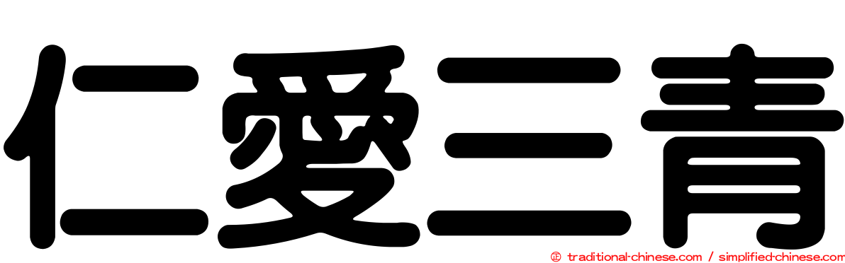 仁愛三青