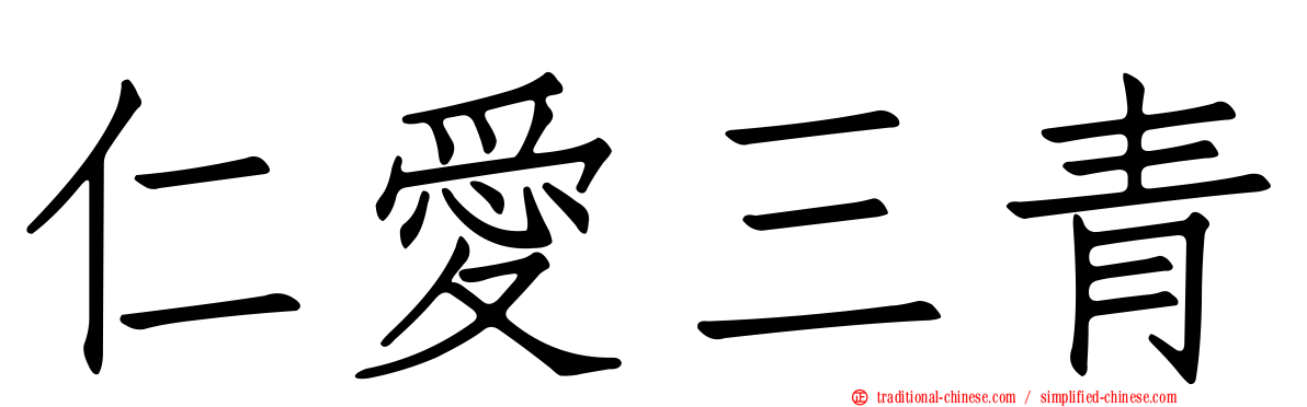 仁愛三青
