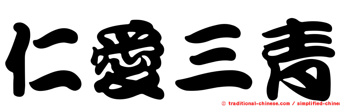 仁愛三青