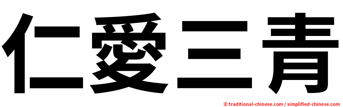 仁愛三青