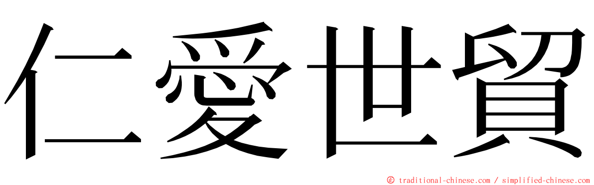 仁愛世貿 ming font