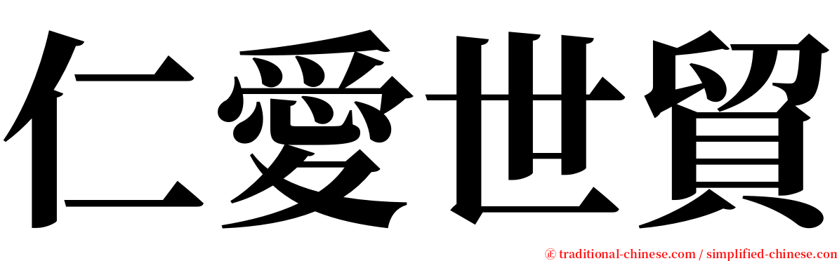 仁愛世貿 serif font