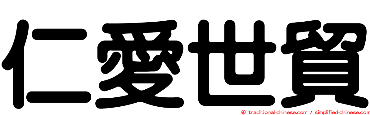 仁愛世貿