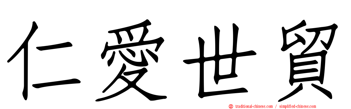仁愛世貿